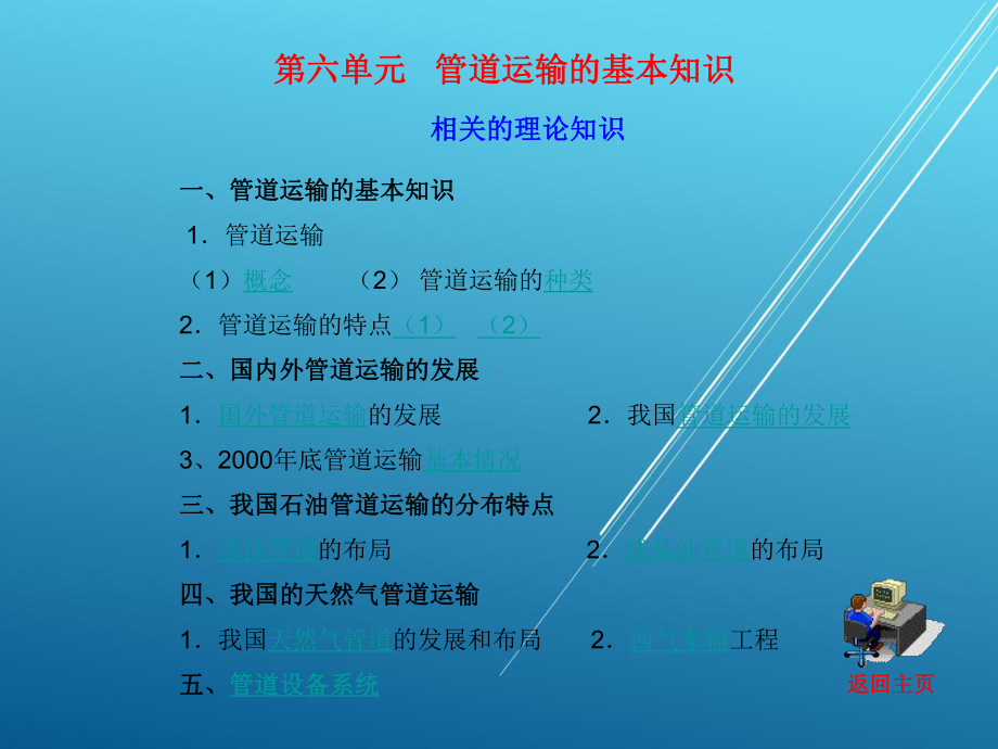 运输作业实务第六单元--管道运输的基本知识-(2)课件.ppt_第1页