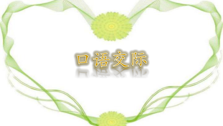 四年级上册语文第一单元口语交际：我们与环境 课件（28页）.pptx_第1页