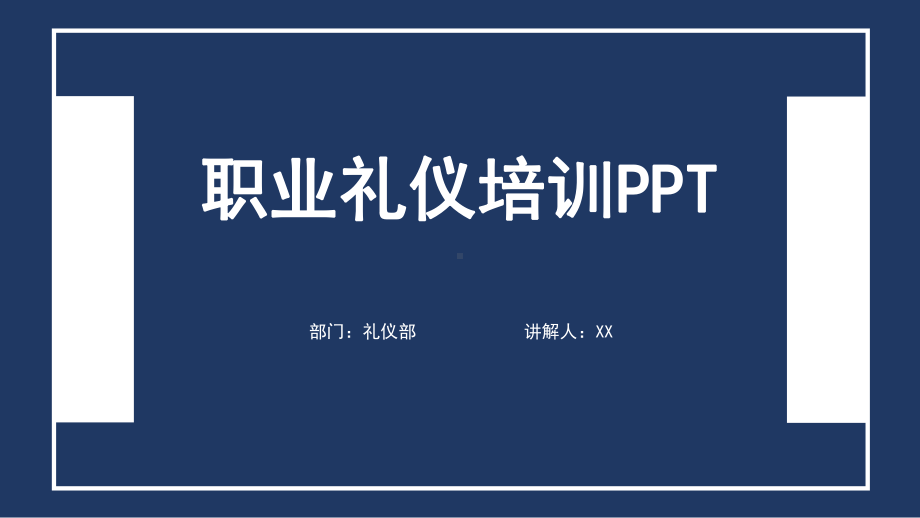 蓝白经典撞色简约商务礼仪培训PPT模板课件.pptx_第1页