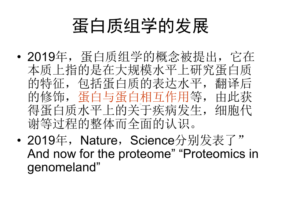 蛋白质组学Proteomics-PPT课件.ppt_第2页