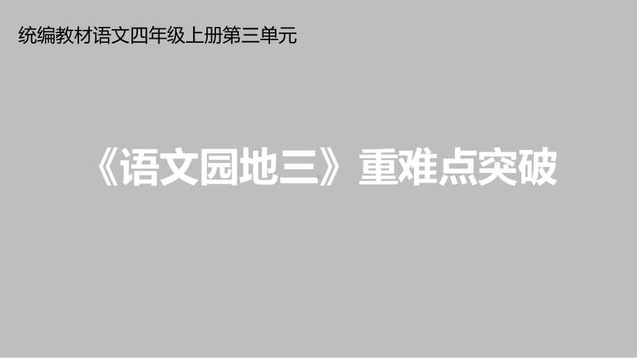 统编版四年级上册语文第三单元 《语文园地三》重难点突破 课件(PPT15页).ppt_第1页