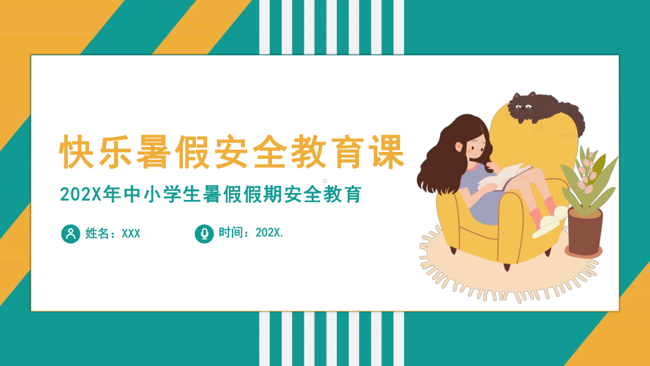 中小学生快乐暑假安全教育课.pptx_第1页