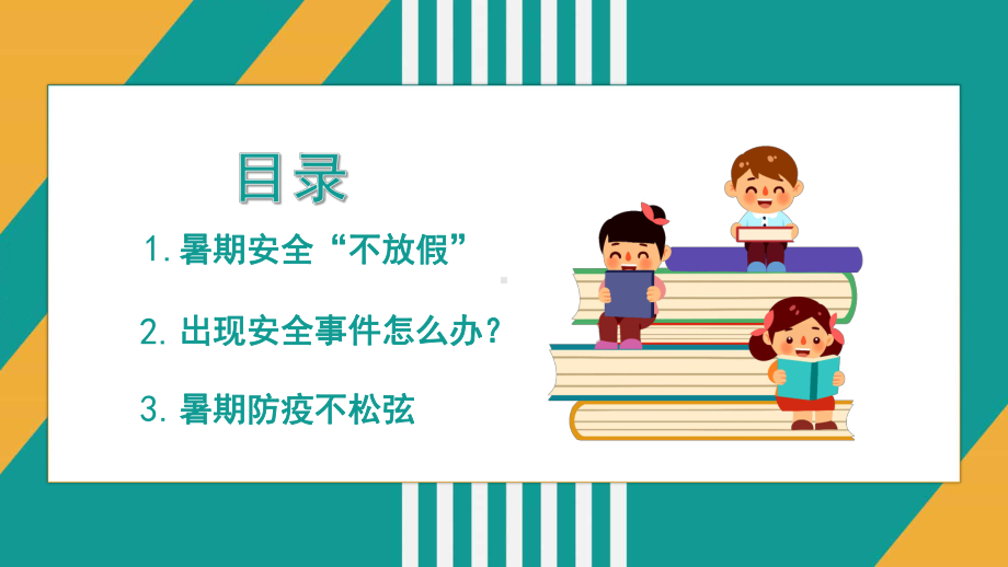 中小学生快乐暑假安全教育课.pptx_第2页