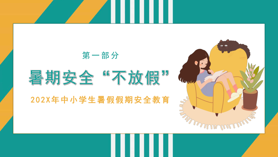 中小学生快乐暑假安全教育课.pptx_第3页