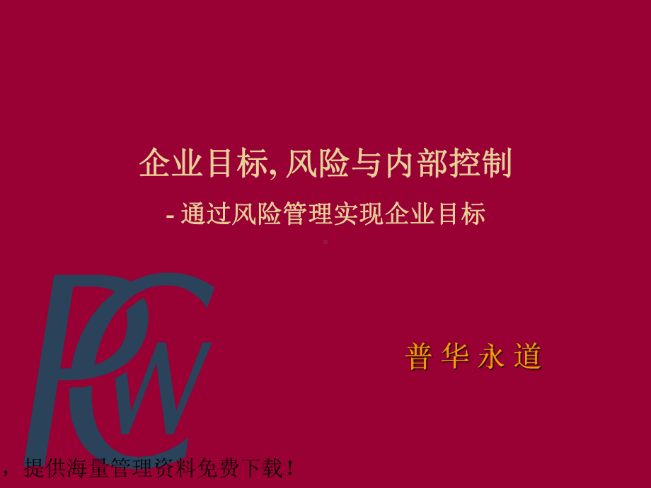 风险与内部控制课件.ppt_第1页