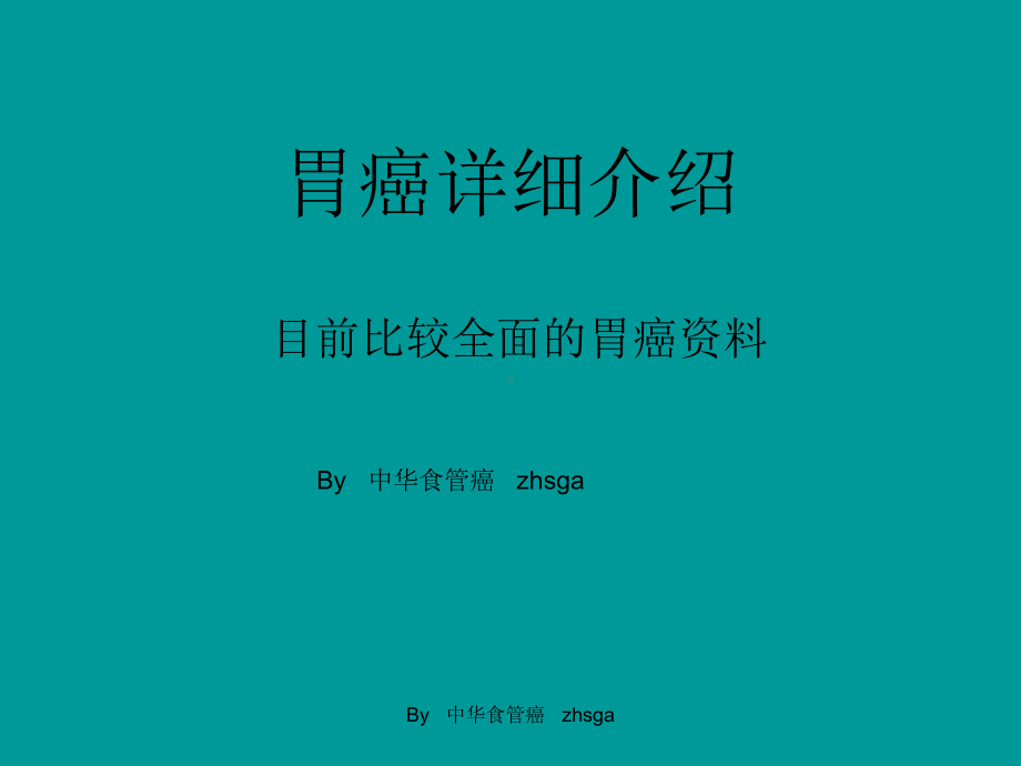 胃癌概述-PPT课件.ppt_第1页