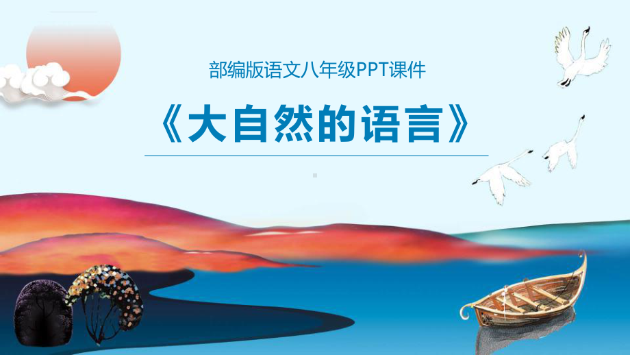 2021最新《大自然的语言》PPT优质课件.pptx_第1页