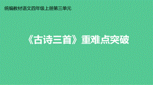 统编四年级上册语文第三单元 9《古诗三首》重难点突破 课件(PPT22页).ppt