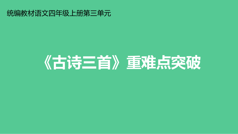 统编四年级上册语文第三单元 9《古诗三首》重难点突破 课件(PPT22页).ppt_第1页