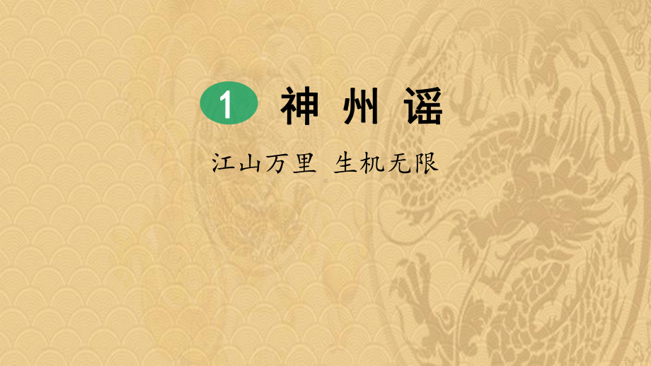 2021年《神州谣》PPT优质课件优选演示.pptx_第1页