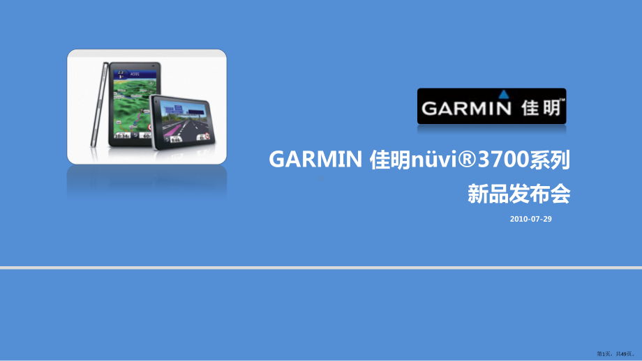 Garmin新闻发布会活动及传播策划方案ppt课PPT(PPT 49页).pptx_第1页