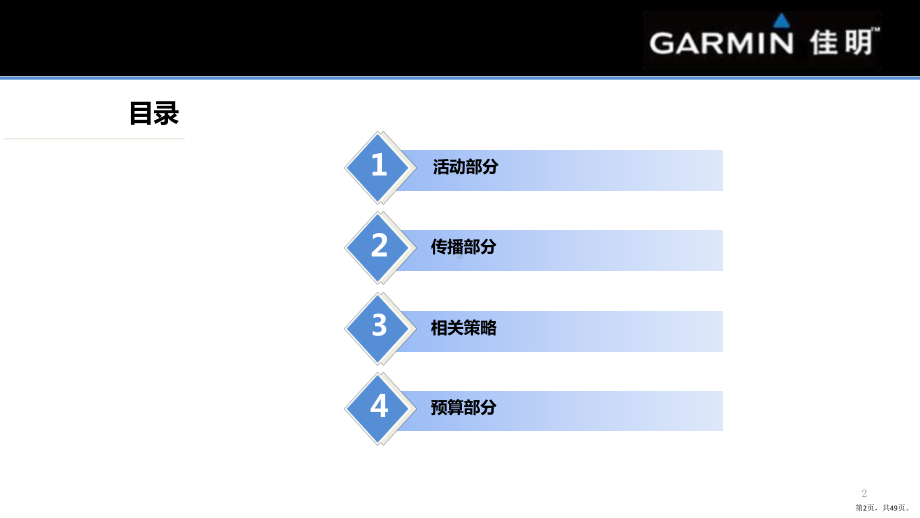 Garmin新闻发布会活动及传播策划方案ppt课PPT(PPT 49页).pptx_第2页