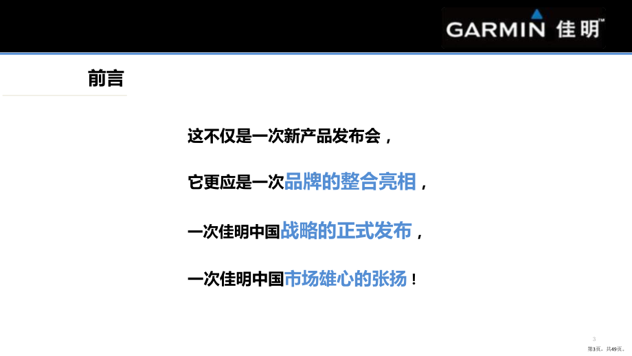 Garmin新闻发布会活动及传播策划方案ppt课PPT(PPT 49页).pptx_第3页