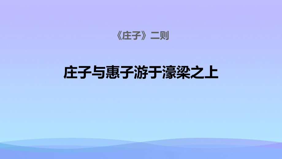 2021最新《庄子与惠子游于濠梁之上》PPT课件.pptx_第1页