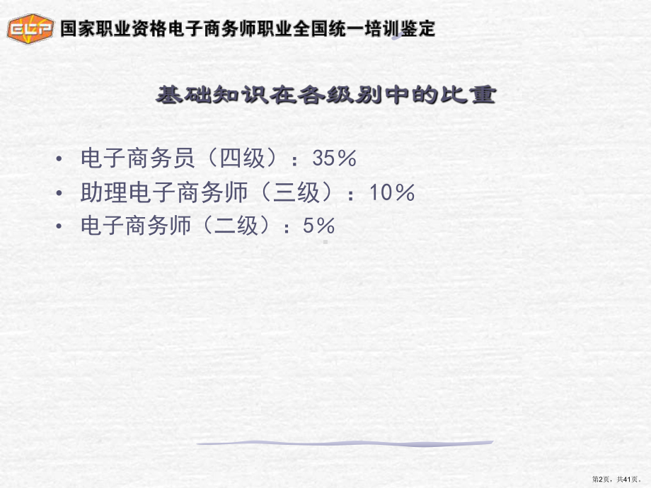 XXXX版助理电子商务师基础知识讲义.ppt_第2页