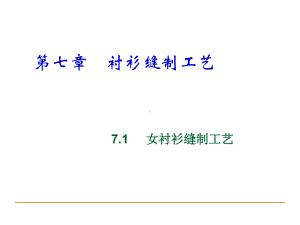 衬衫缝制工艺培训课件(PPT-34张).ppt