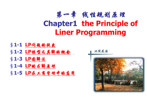 运筹学OR1-Ch1-LP原理课件.ppt