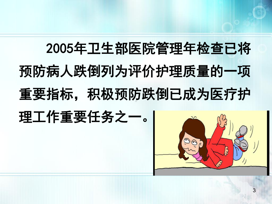 跌倒坠床精选幻灯片课件.ppt_第3页