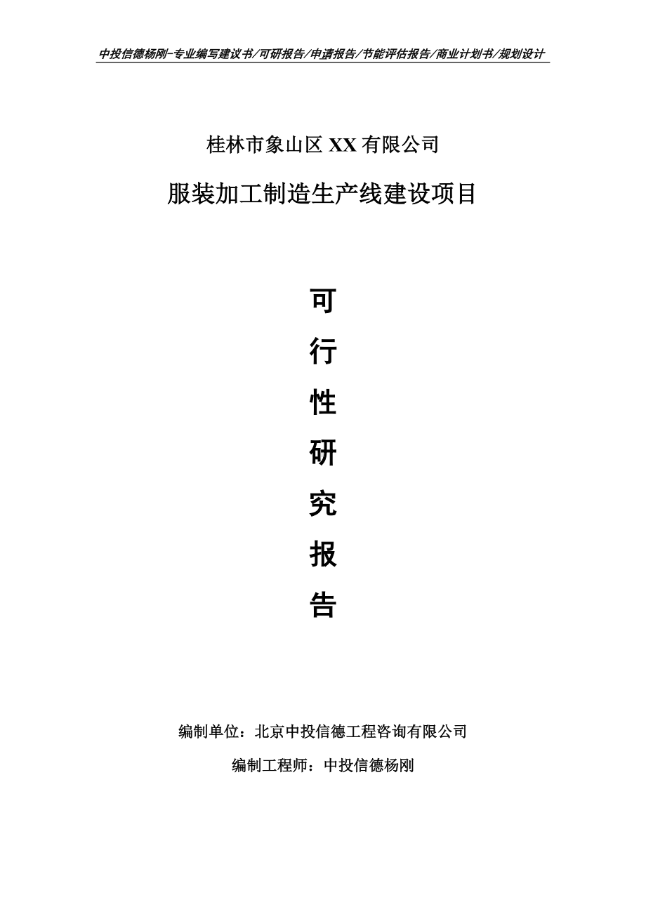 服装加工制造项目可行性研究报告建议书案例.doc_第1页