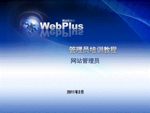 webplus网站管理员培训教程(共35张).pptx