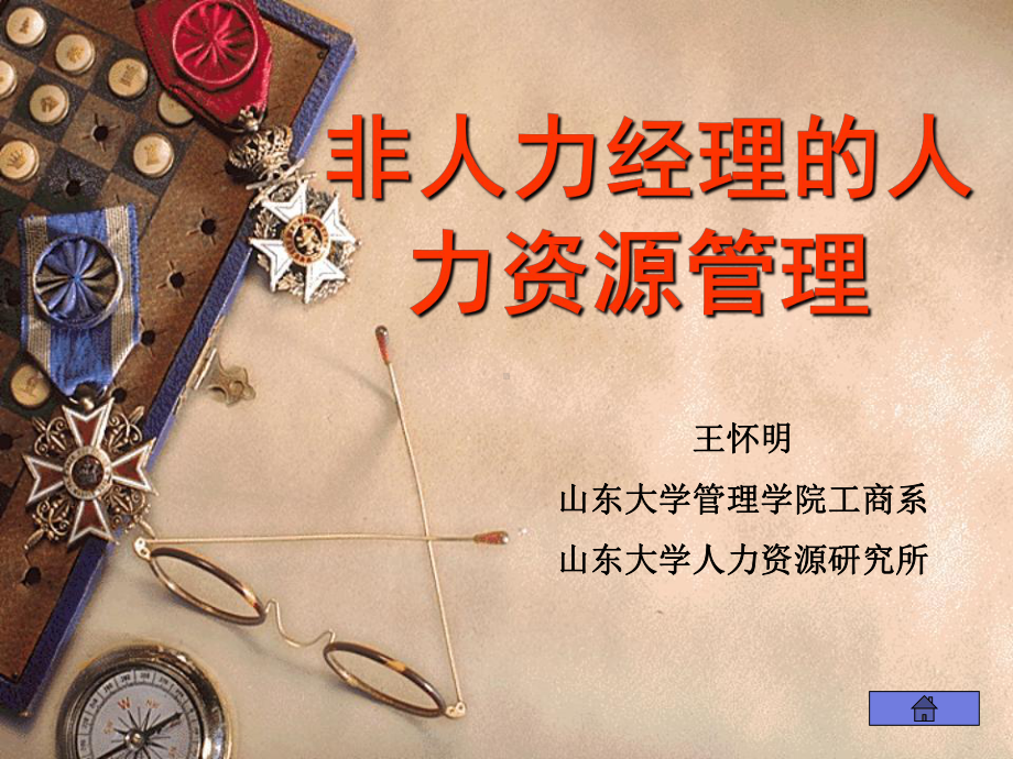 非人经理的培训.ppt课件.ppt_第1页