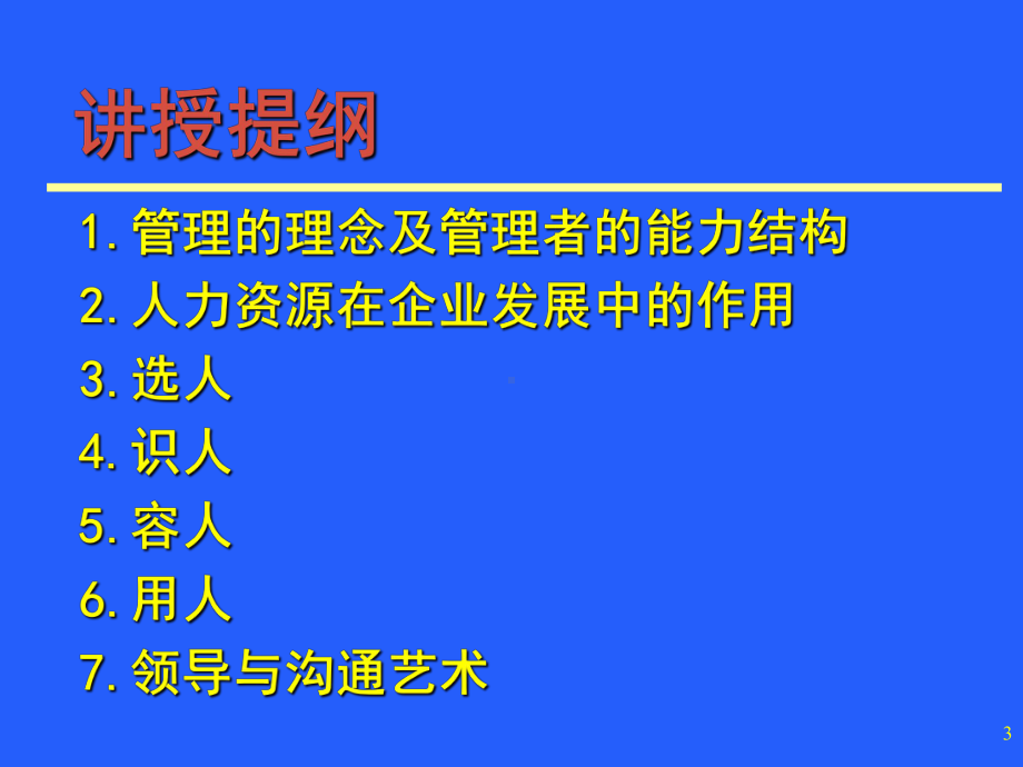 非人经理的培训.ppt课件.ppt_第3页