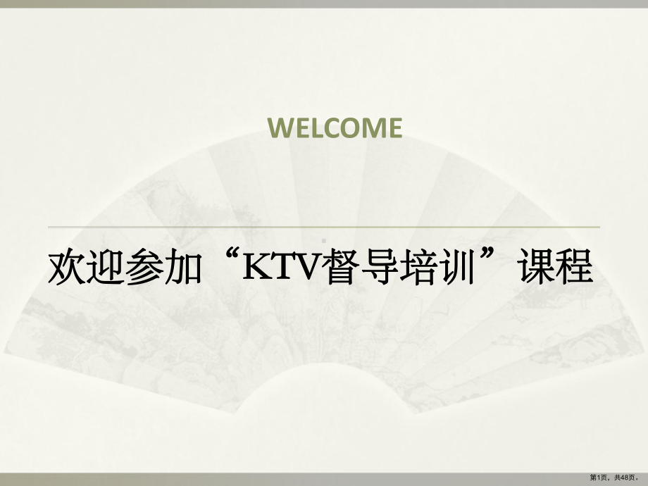 KTV管理培训.ppt_第1页