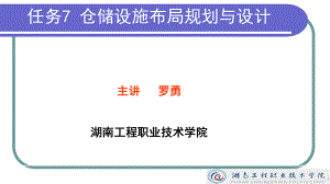 高级物流师教学课件任务7仓储设施布局规划与设计.ppt