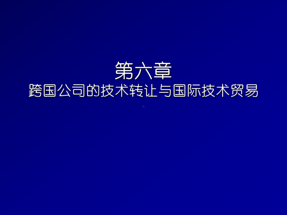 跨国公司经营和管理第六章技术战略-PPT课件.ppt_第1页