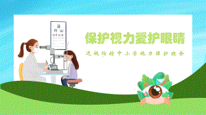 近视防控中小学视力保护主题班会ppt.pptx