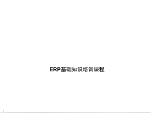 ERP基础知识培训PPT课件讲义.ppt