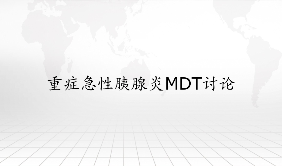 重症急性胰腺炎MDT讨论课件.pptx_第1页