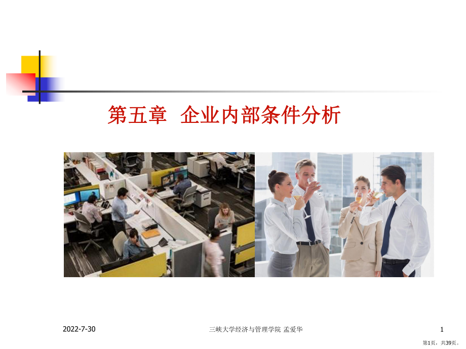 《企业内部条件分析》PPT课件(PPT 39页).pptx_第1页