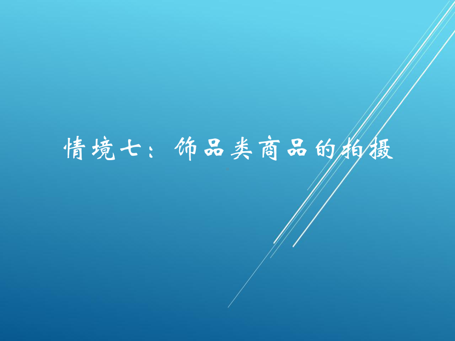 网店商品拍摄情境七：饰品类商品的拍摄课件.pptx_第1页