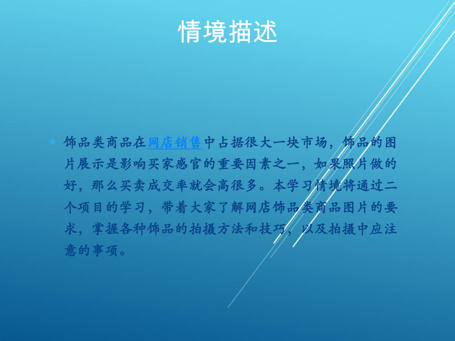 网店商品拍摄情境七：饰品类商品的拍摄课件.pptx_第2页