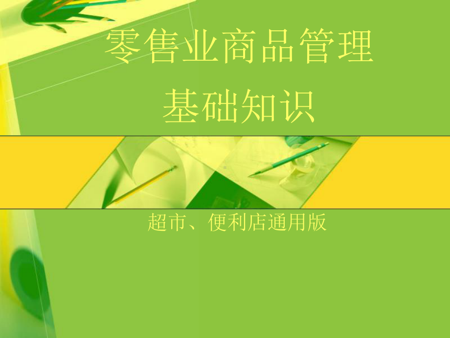 零售业商品管理基础知识1课件.ppt_第1页