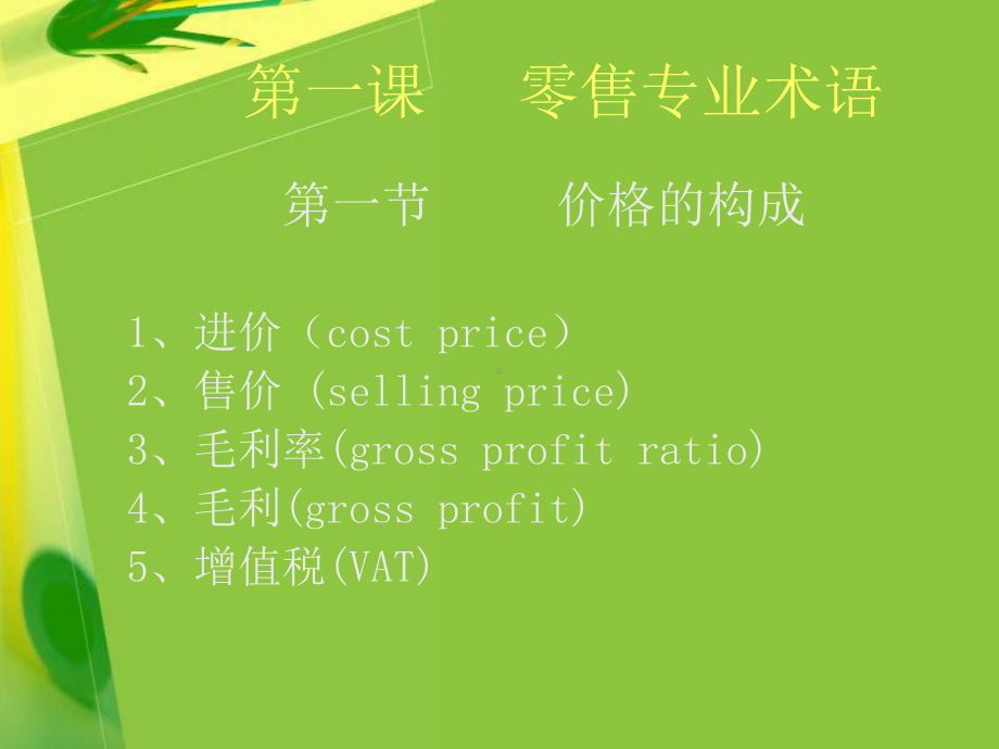 零售业商品管理基础知识1课件.ppt_第2页