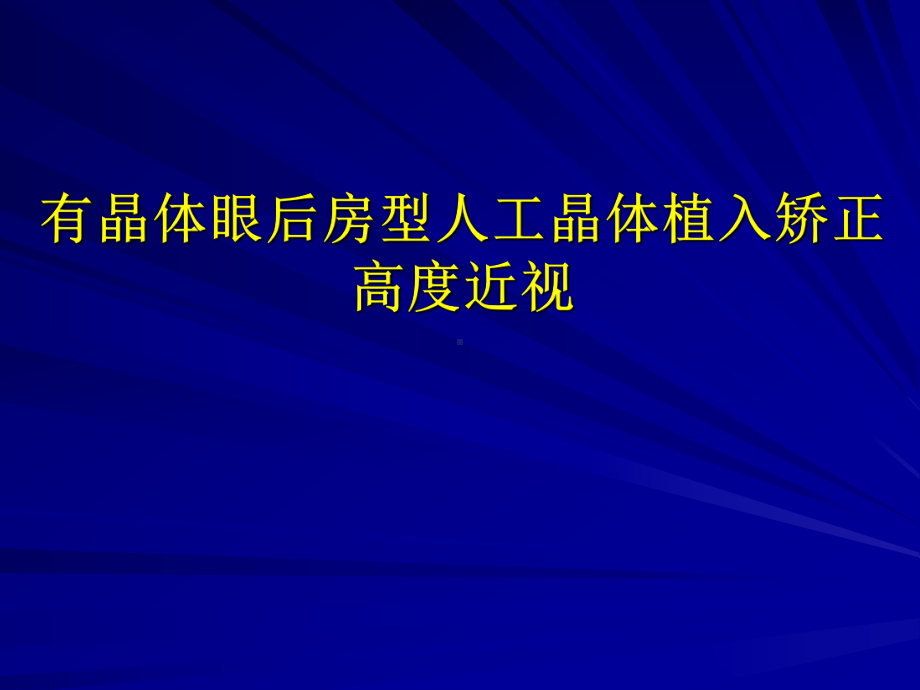 ICL有晶体眼后房型人工晶体植入矫正高度近视-PPT课件.ppt_第1页