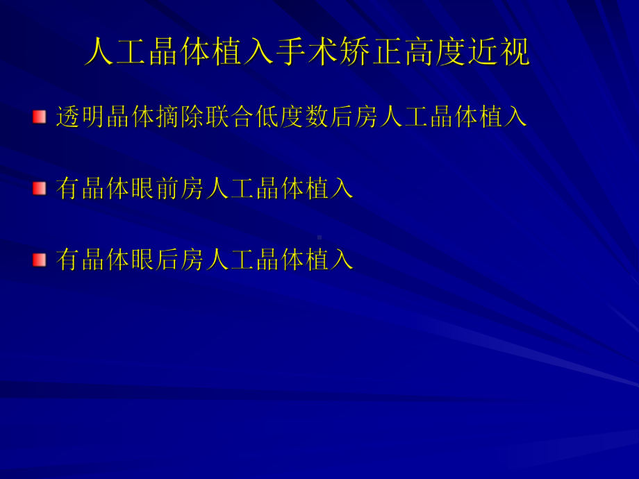 ICL有晶体眼后房型人工晶体植入矫正高度近视-PPT课件.ppt_第3页