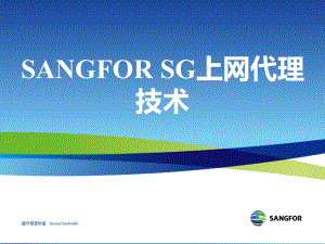 SANGFOR-AC-SG-V45-XXXX年度初级认证培训11-上网代理(共34张).pptx