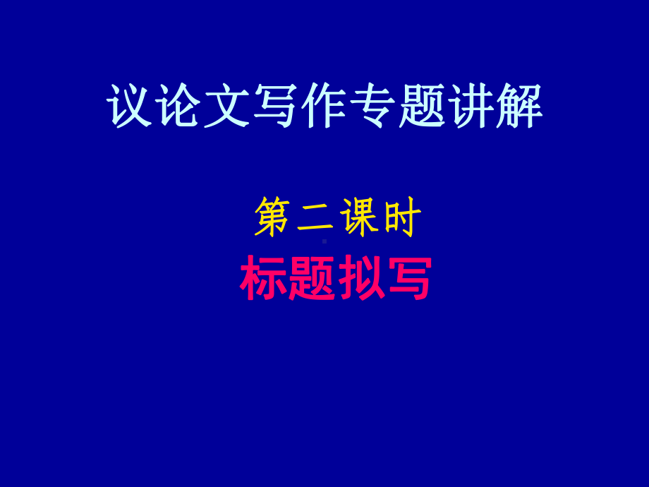 议论文专题写作标题拟写课件.ppt_第1页