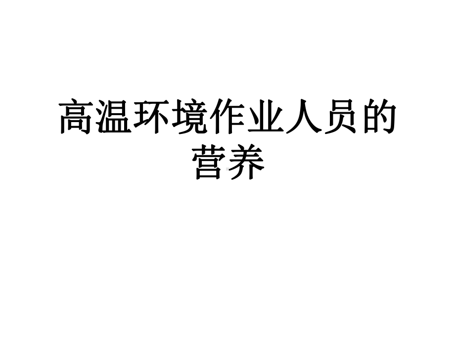 高温环境作业人员的营养课件.ppt_第1页