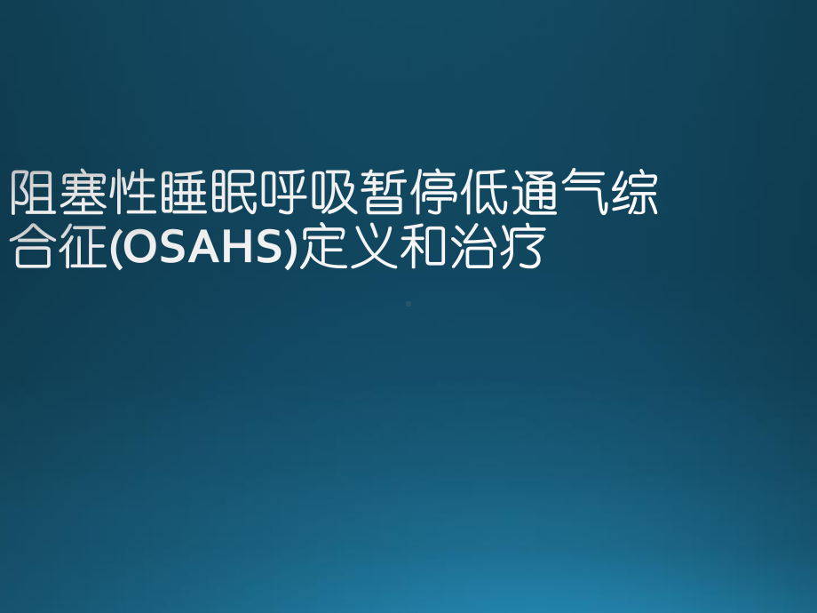 阻塞性睡眠呼吸暂停低通气综合征(OSAHS)定义和治疗课件.ppt_第1页