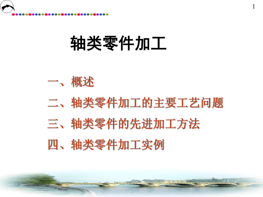 轴类零件加工课件-PPT课件.ppt_第1页