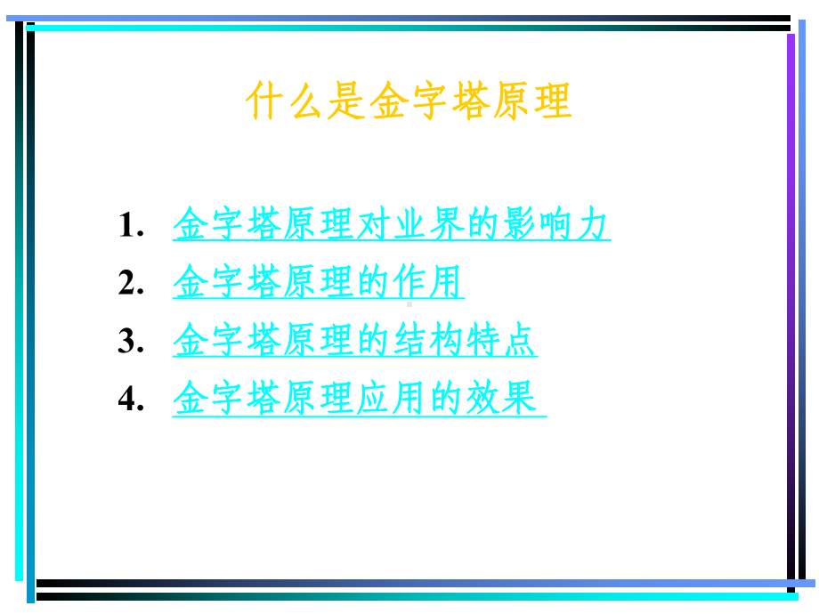 金字塔原理完整版课件.ppt_第2页