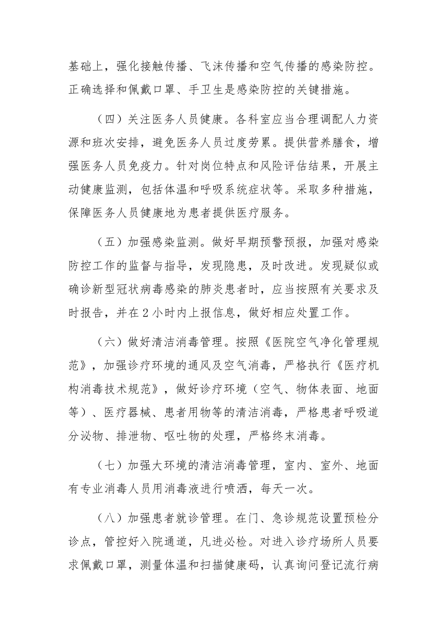 常态化疫情防控应急预案（精选10篇）.docx_第3页