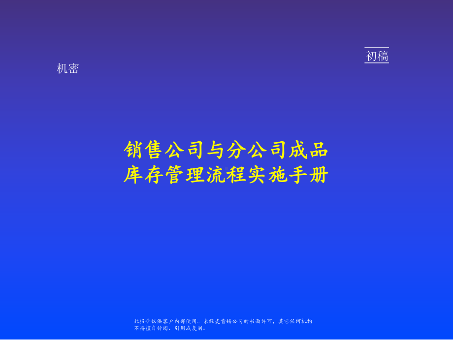 销售公司和分公司成品库存管理流程实施手册-PPT课件.ppt_第1页