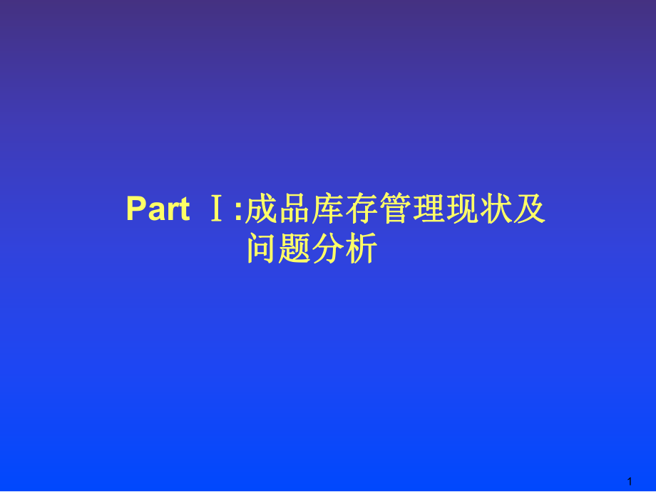 销售公司和分公司成品库存管理流程实施手册-PPT课件.ppt_第2页