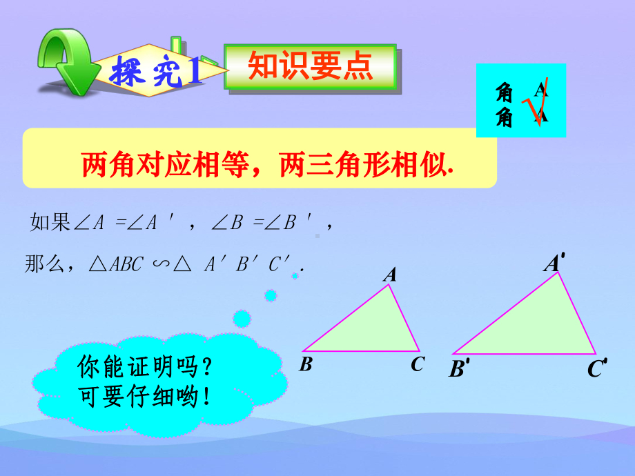 4.5-相似三角形判定定理的证明-课件2课件PPT.pptx_第3页