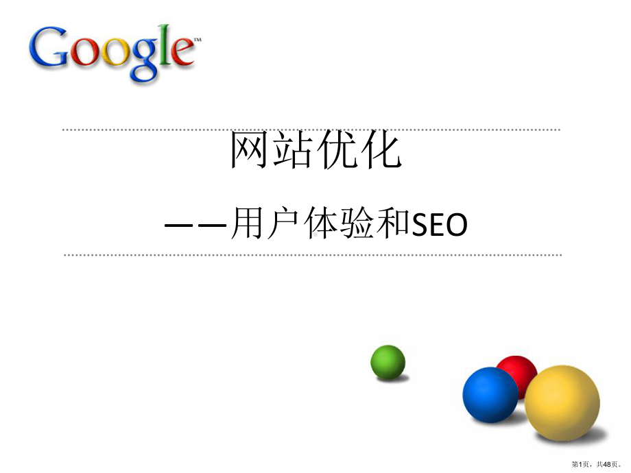 google谷歌网站优化培训-用户体验和SEO(ppt 47) .ppt_第1页